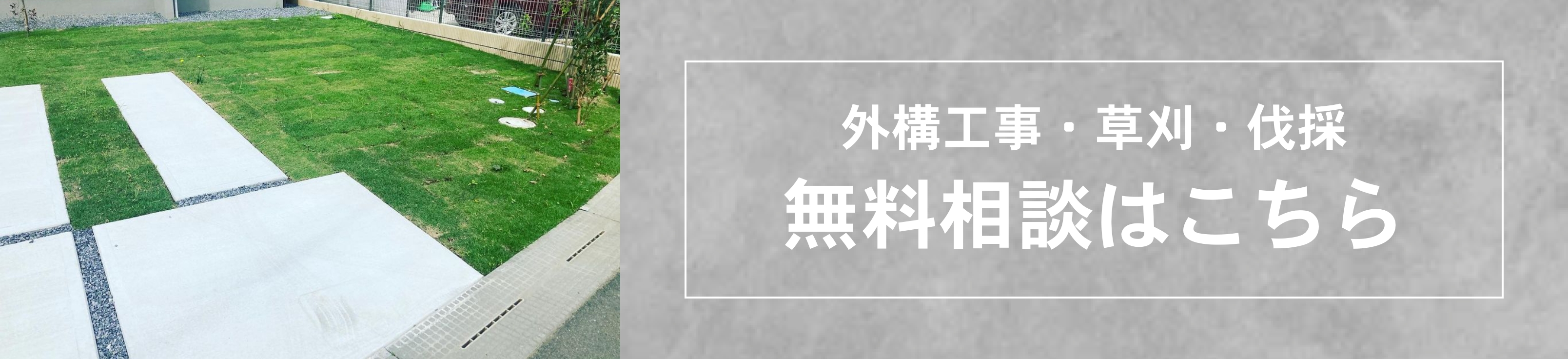 外構工事・草刈・伐採の無料相談はこちら