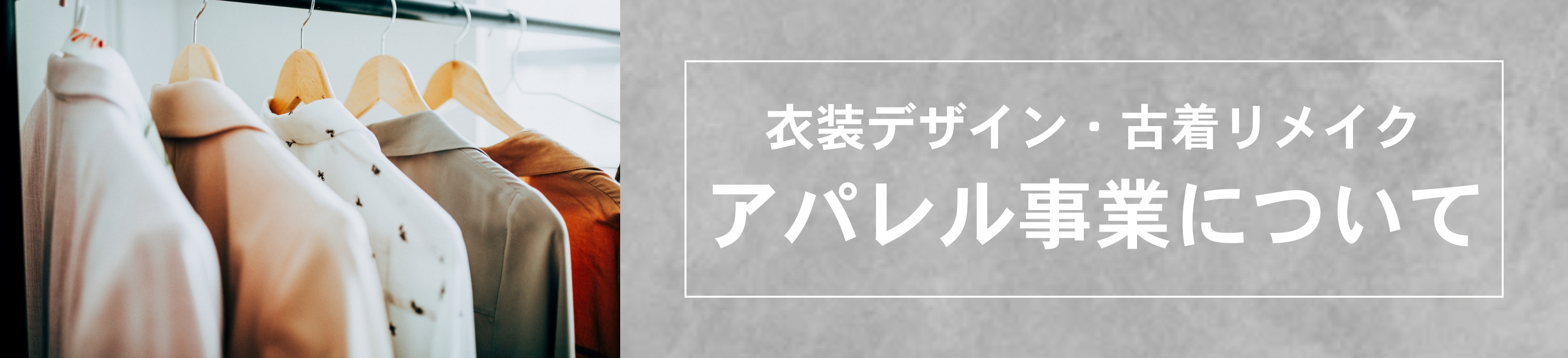 衣装デザイン・古着リメイクなどのアパレル事業について